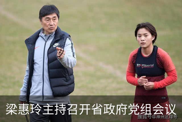 梁惠玲主持召开省政府党组会议