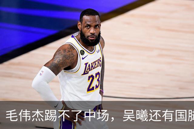 毛伟杰踢不了中场，吴曦还有国脚实力，李昊扑救堪比进球，U23国足运气佳