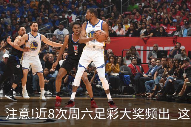 注意!近8次周六足彩大奖频出 这几场或造大冷