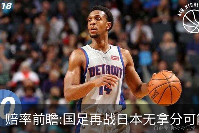 赔率前瞻:国足再战日本无拿分可能 数据一边倒