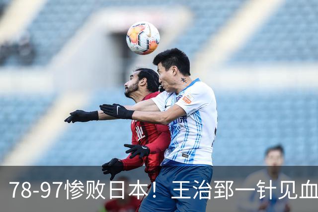 78-97惨败日本！王治郅一针见血大实话：球员真不缺拼劲，只是实打实打不过
