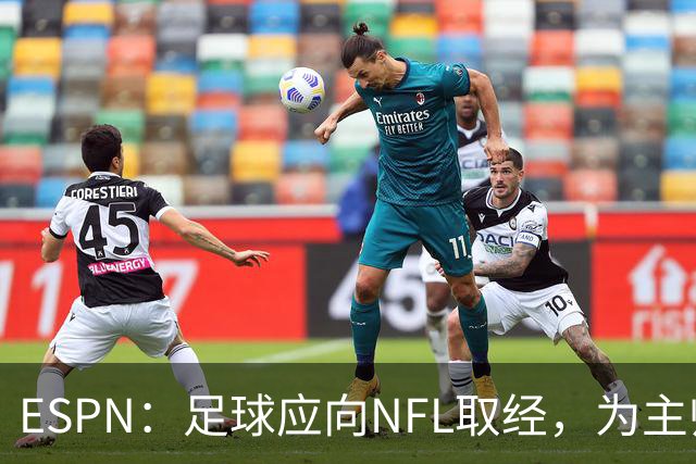 ESPN：足球应向NFL取经，为主帅引入VAR判罚挑战机制